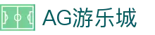 AG游乐城 - (中国)玉溪AG游乐城商贸有限责任公司欢迎您
